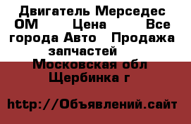 Двигатель Мерседес ОМ-602 › Цена ­ 10 - Все города Авто » Продажа запчастей   . Московская обл.,Щербинка г.